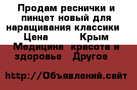 Продам реснички и пинцет новый для наращивания классики › Цена ­ 400 - Крым Медицина, красота и здоровье » Другое   